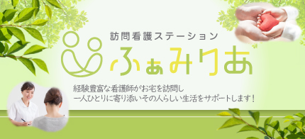 協力機関　ふぁみりあ